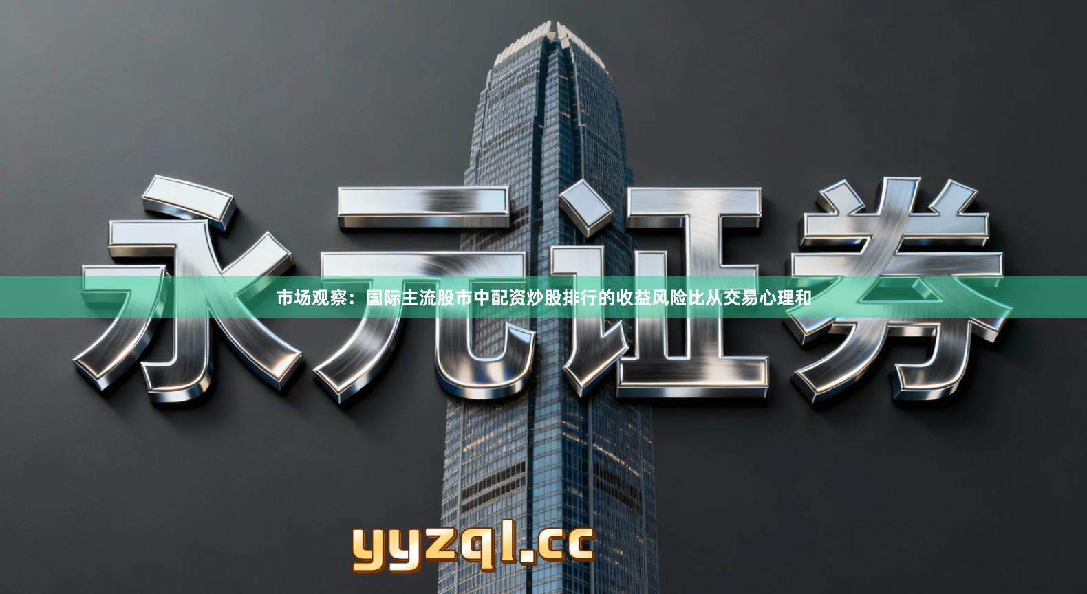 市场观察：国际主流股市中配资炒股排行的收益风险比从交易心理和
