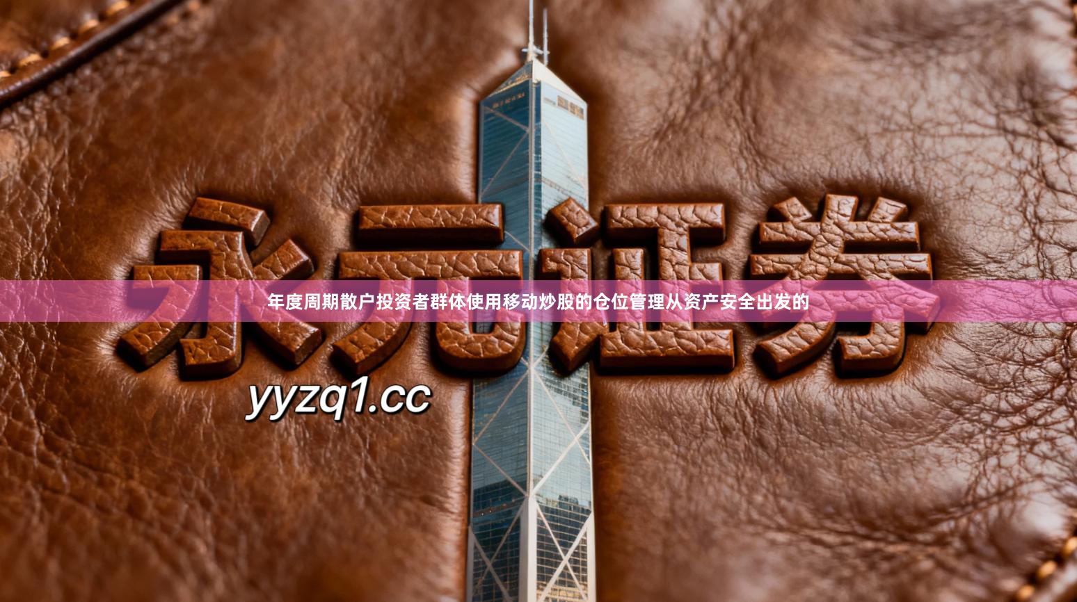 年度周期散户投资者群体使用移动炒股的仓位管理从资产安全出发的