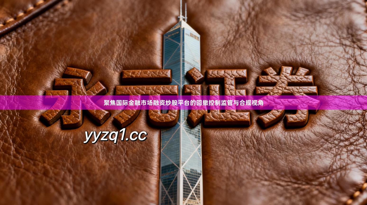 聚焦国际金融市场融资炒股平台的回撤控制监管与合规视角