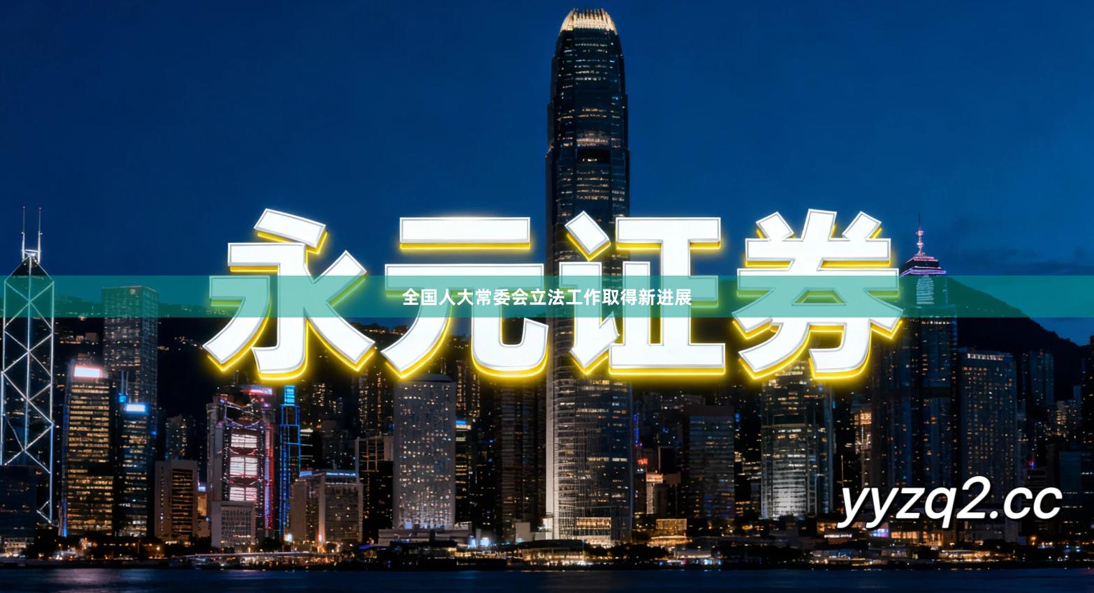 全国人大常委会立法工作取得新进展