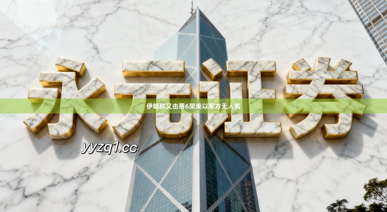 伊朗称又击落6架美以军方无人机