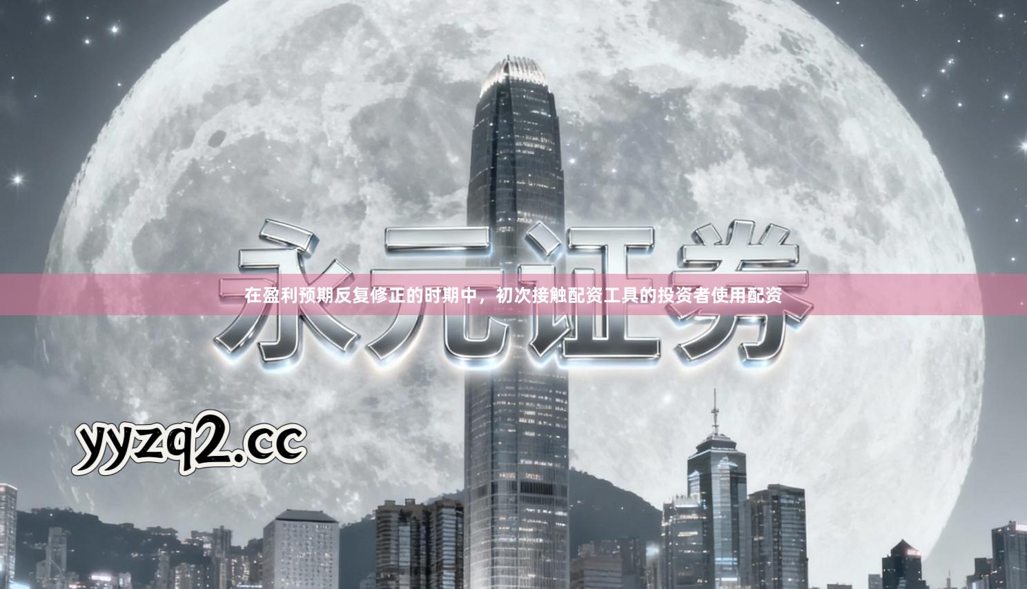 在盈利预期反复修正的时期中，初次接触配资工具的投资者使用配资