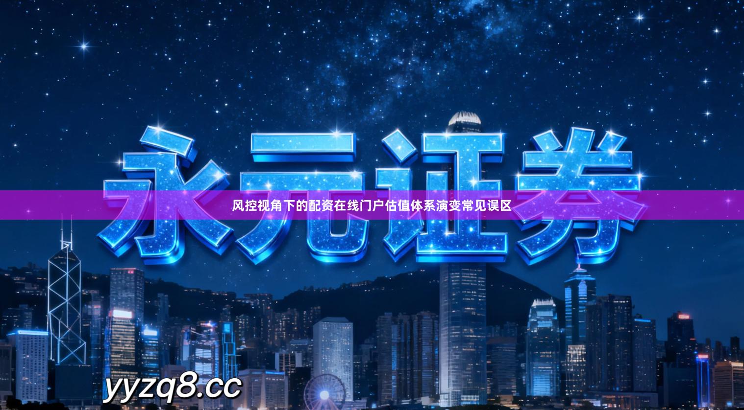 风控视角下的配资在线门户估值体系演变常见误区