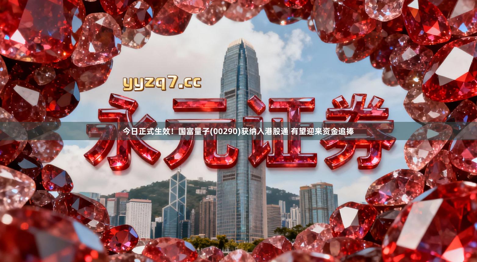 今日正式生效！国富量子(00290)获纳入港股通 有望迎来资金追捧