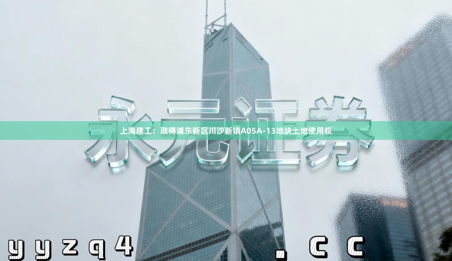 上海建工：取得浦东新区川沙新镇A05A-13地块土地使用权