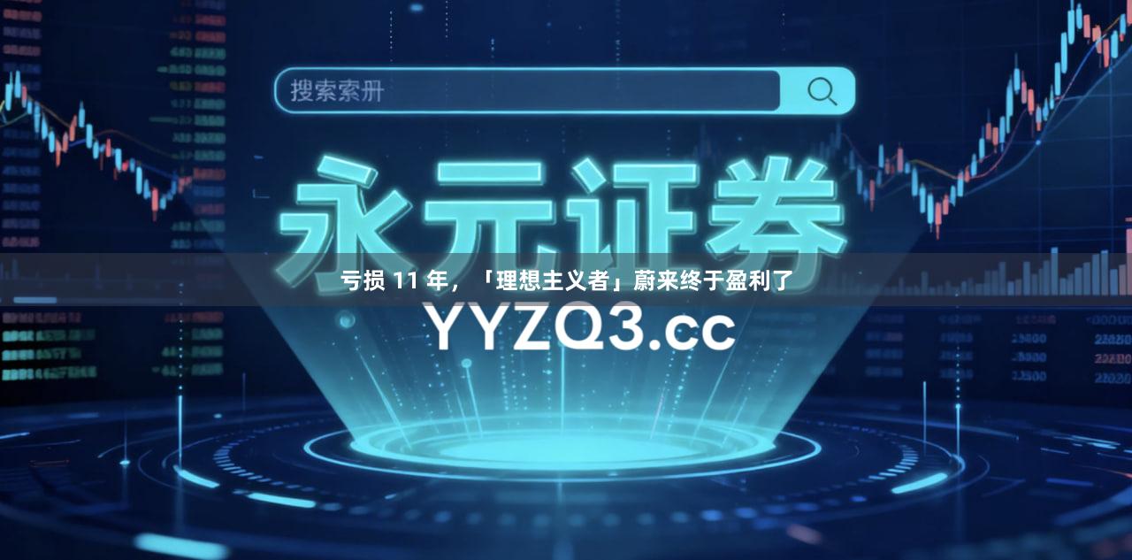 亏损 11 年，「理想主义者」蔚来终于盈利了
