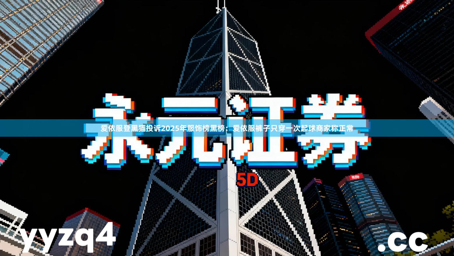 爱依服登黑猫投诉2025年服饰榜黑榜：爱依服裤子只穿一次起球商家称正常